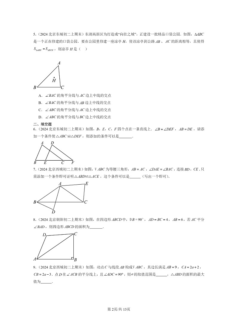 [数学]2024北京重点校初二上学期期末真题分类汇编：全等三角形章节综合02
