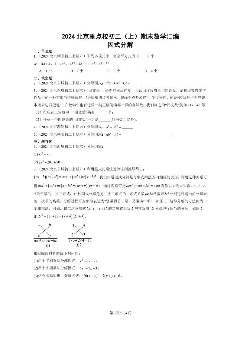 [数学]2024北京重点校初二上学期期末真题分类汇编：因式分解01