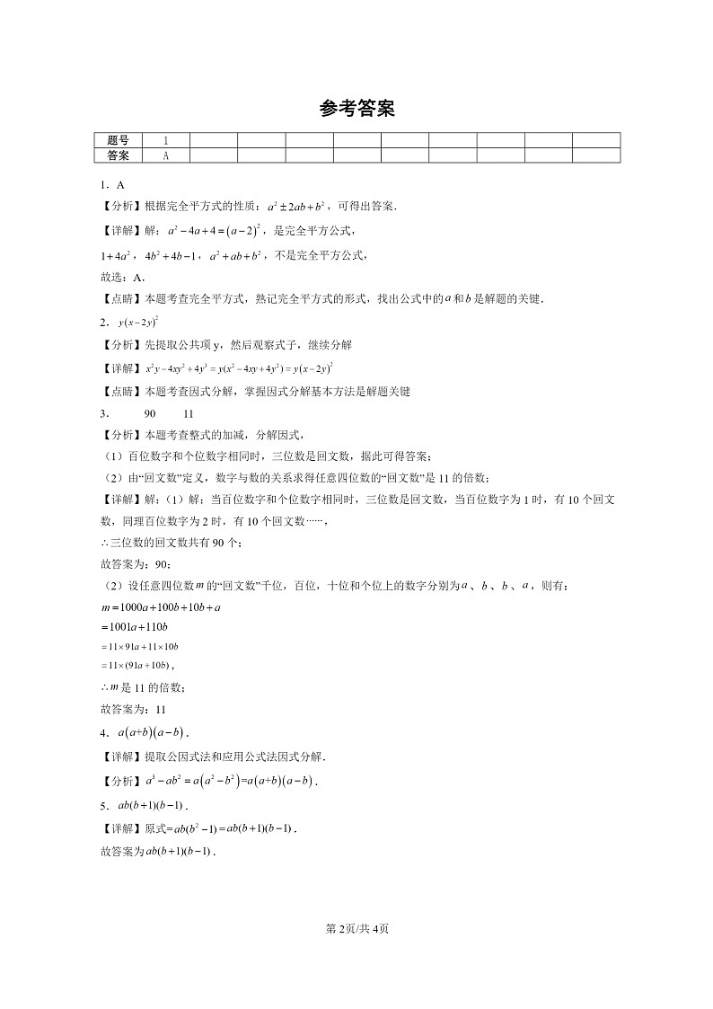 [数学]2024北京重点校初二上学期期末真题分类汇编：因式分解02