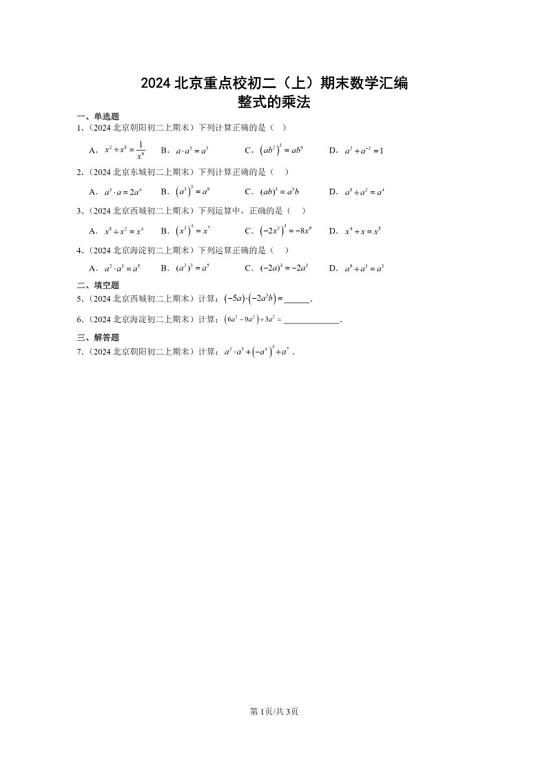 [数学]2024北京重点校初二上学期期末真题分类汇编：整式的乘法01