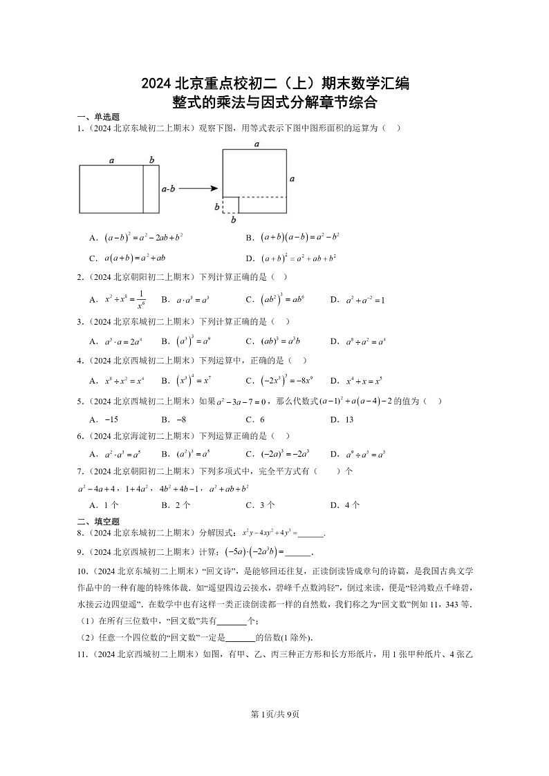 [数学]2024北京重点校初二上学期期末真题分类汇编：整式的乘法与因式分解章节综合01