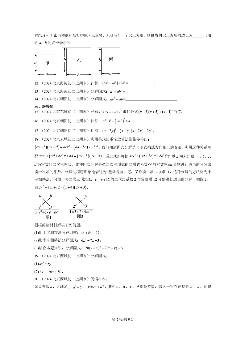 [数学]2024北京重点校初二上学期期末真题分类汇编：整式的乘法与因式分解章节综合02