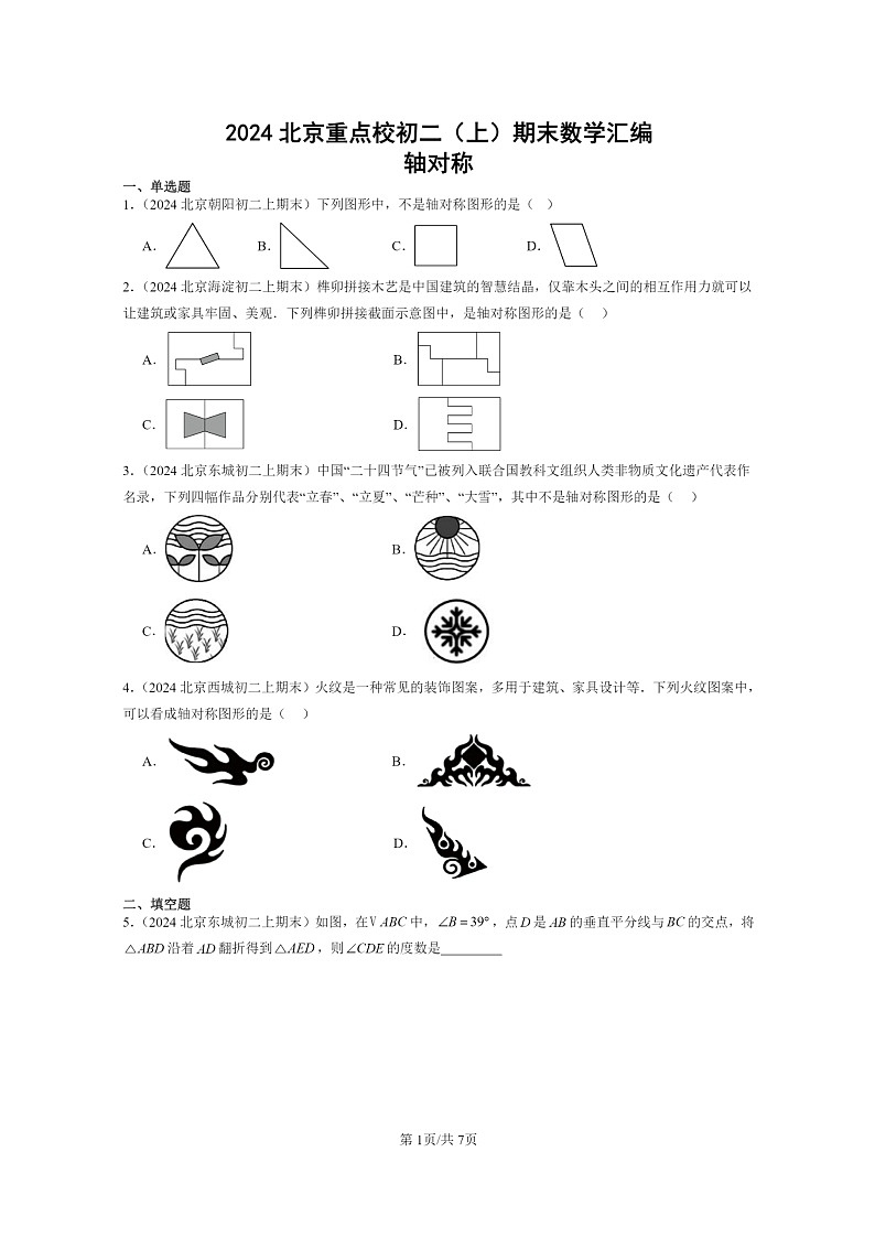 [数学]2024北京重点校初二上学期期末真题分类汇编：轴对称01