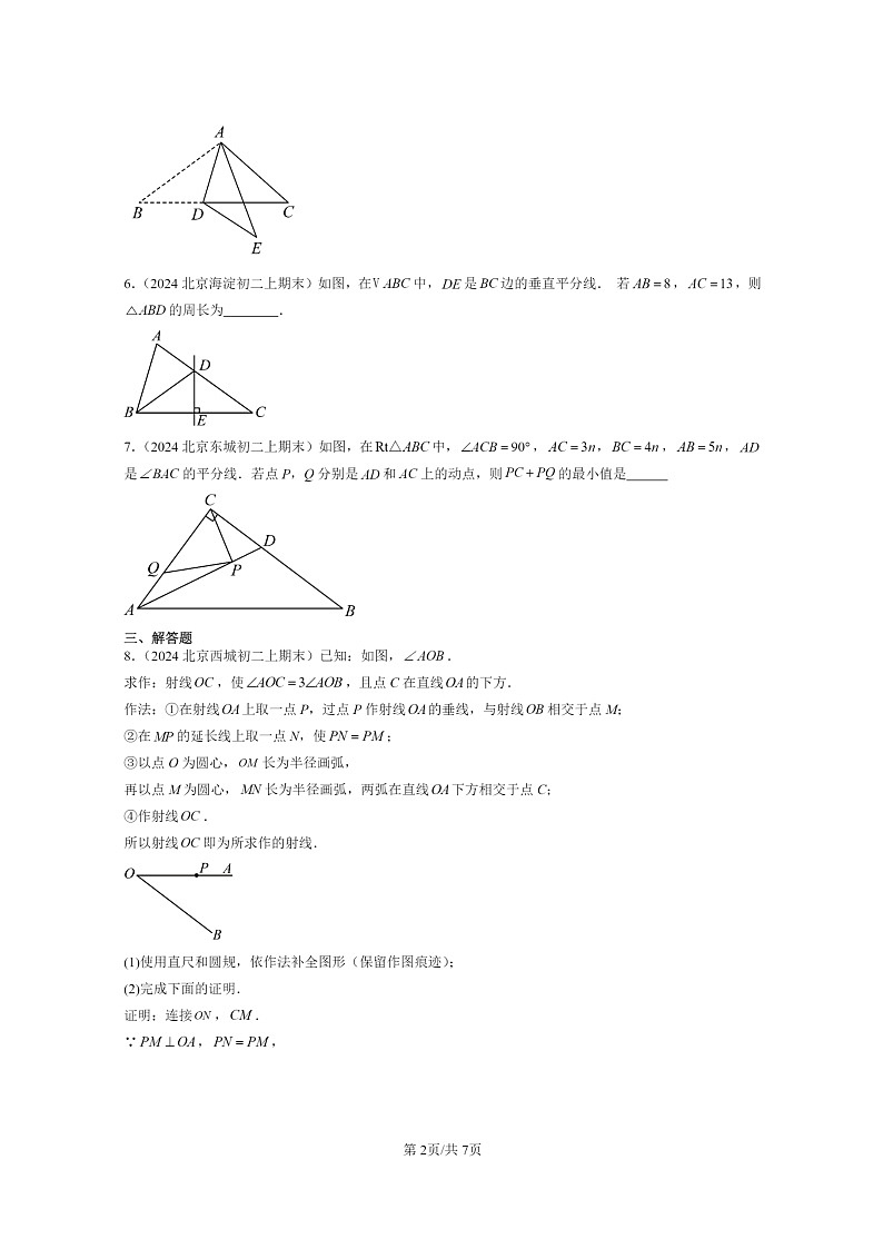 [数学]2024北京重点校初二上学期期末真题分类汇编：轴对称02