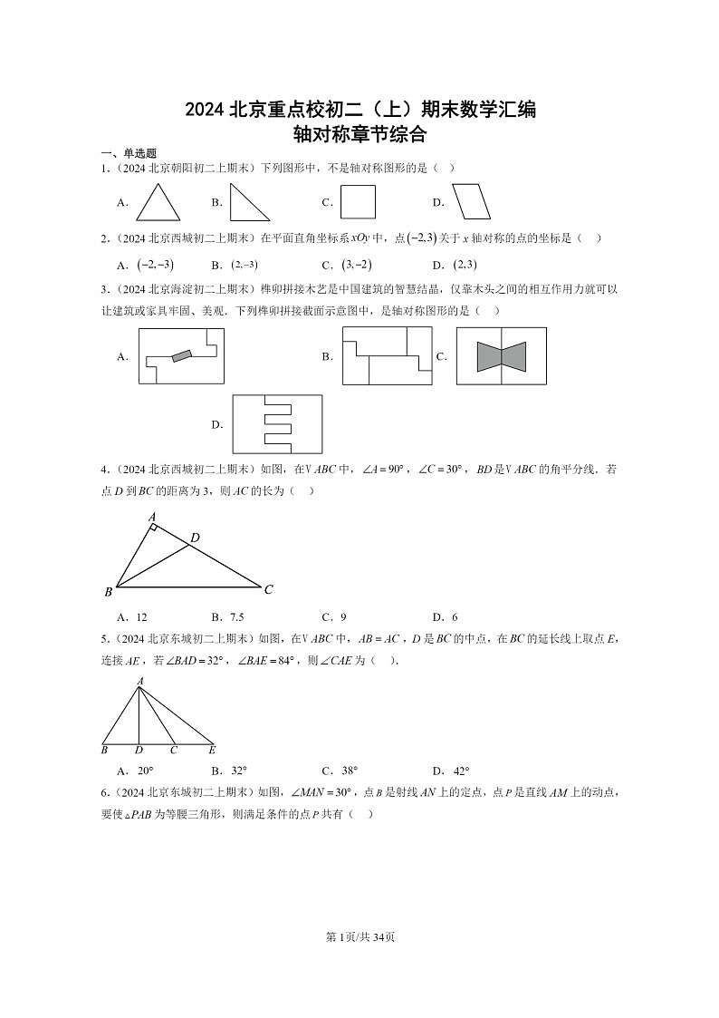 [数学]2024北京重点校初二上学期期末真题分类汇编：轴对称章节综合01