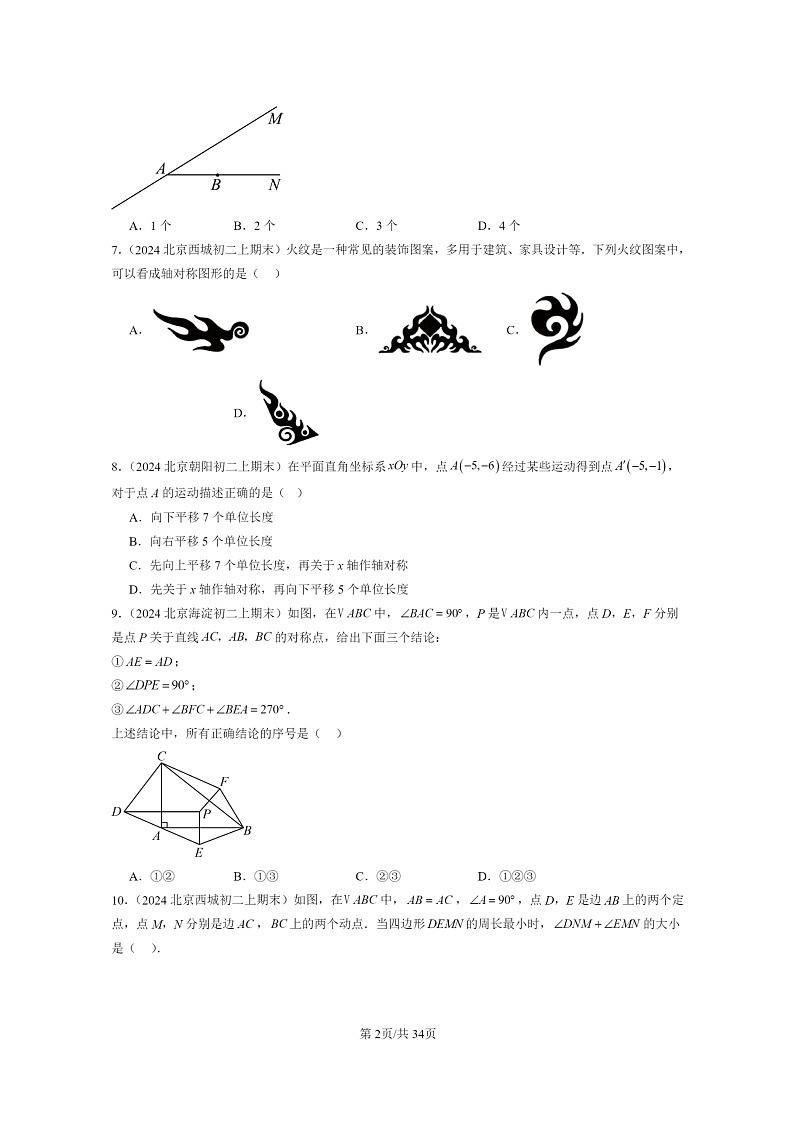 [数学]2024北京重点校初二上学期期末真题分类汇编：轴对称章节综合02