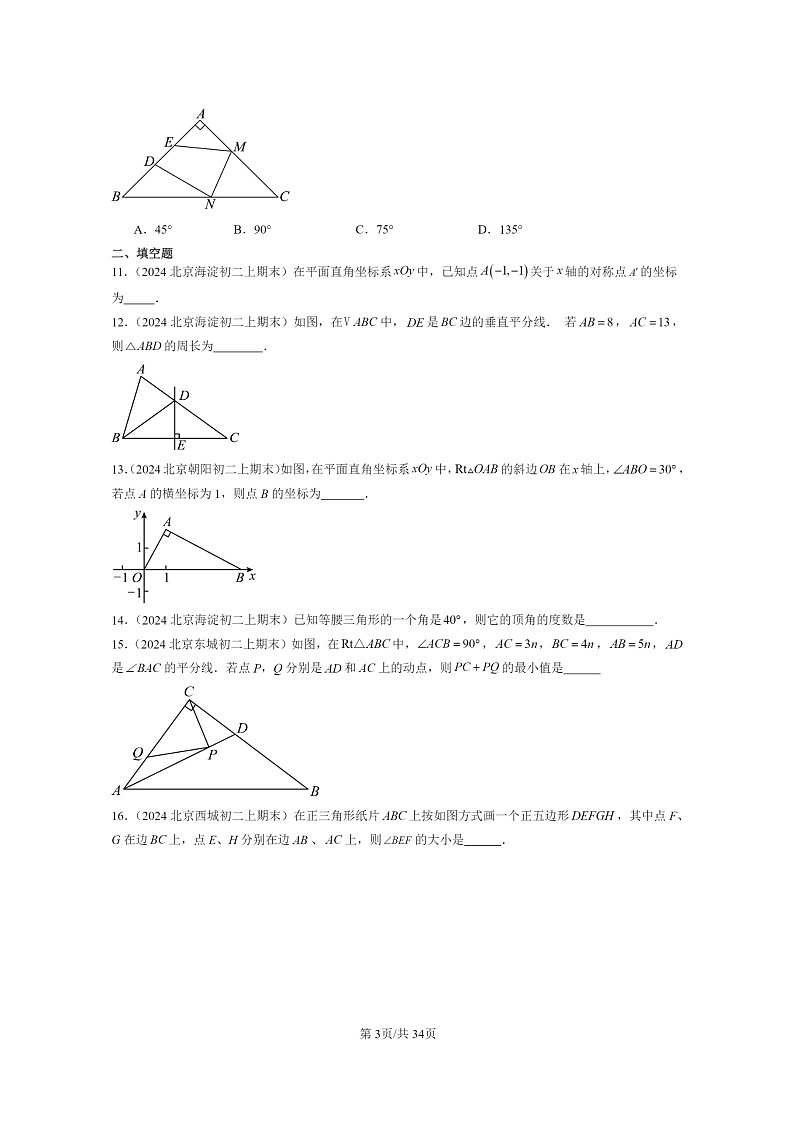 [数学]2024北京重点校初二上学期期末真题分类汇编：轴对称章节综合03