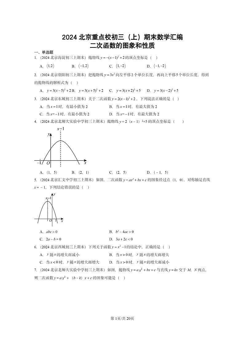 [数学]2024北京重点校初三上学期期末真题分类汇编：二次函数的图象和性质第1页