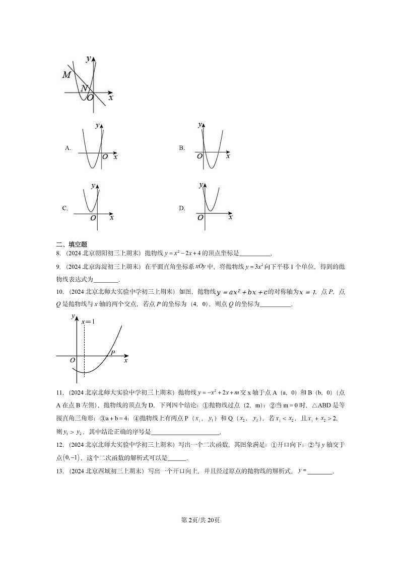 [数学]2024北京重点校初三上学期期末真题分类汇编：二次函数的图象和性质第2页