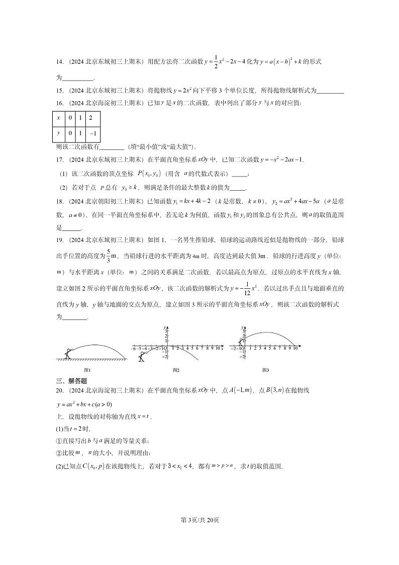 [数学]2024北京重点校初三上学期期末真题分类汇编：二次函数的图象和性质第3页
