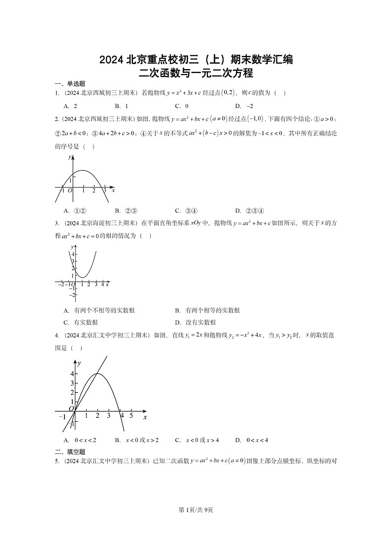 [数学]2024北京重点校初三上学期期末真题分类汇编：二次函数与一元二次方程第1页