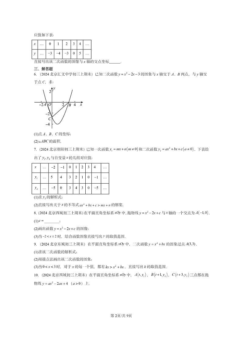 [数学]2024北京重点校初三上学期期末真题分类汇编：二次函数与一元二次方程第2页