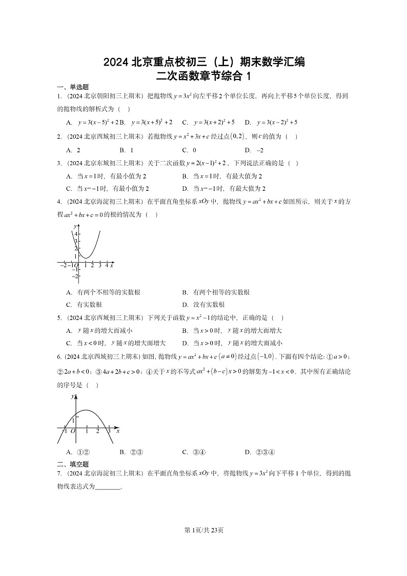 [数学]2024北京重点校初三上学期期末真题分类汇编：二次函数章节综合101