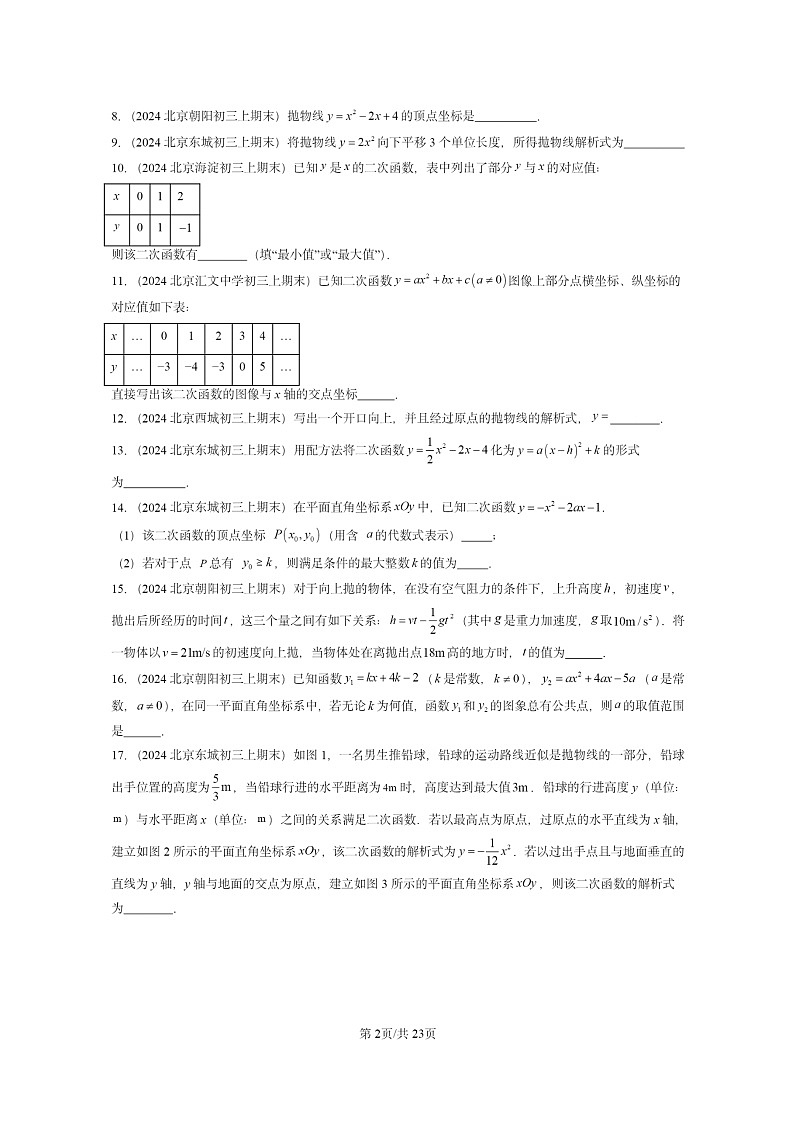 [数学]2024北京重点校初三上学期期末真题分类汇编：二次函数章节综合102