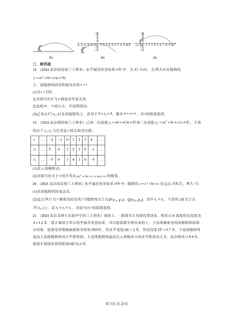 [数学]2024北京重点校初三上学期期末真题分类汇编：二次函数章节综合103
