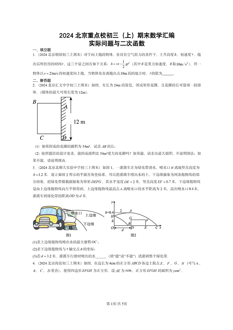 [数学]2024北京重点校初三上学期期末真题分类汇编：实际问题与二次函数第1页
