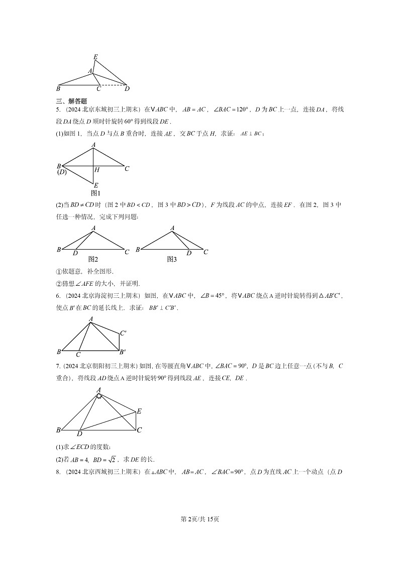 [数学]2024北京重点校初三上学期期末真题分类汇编：图形的旋转02