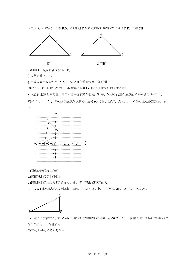 [数学]2024北京重点校初三上学期期末真题分类汇编：图形的旋转03