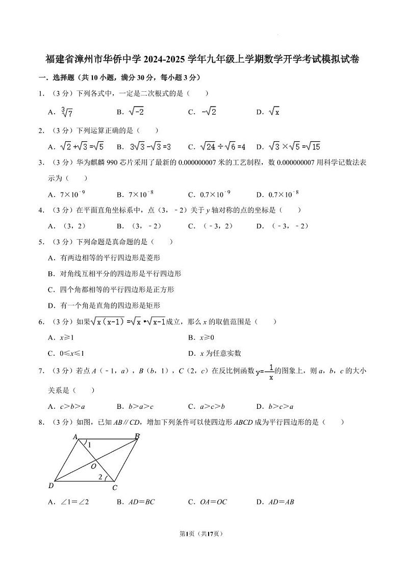 2025届福建漳州华侨中学九年级上学期数学开学考模拟试卷+答案第1页