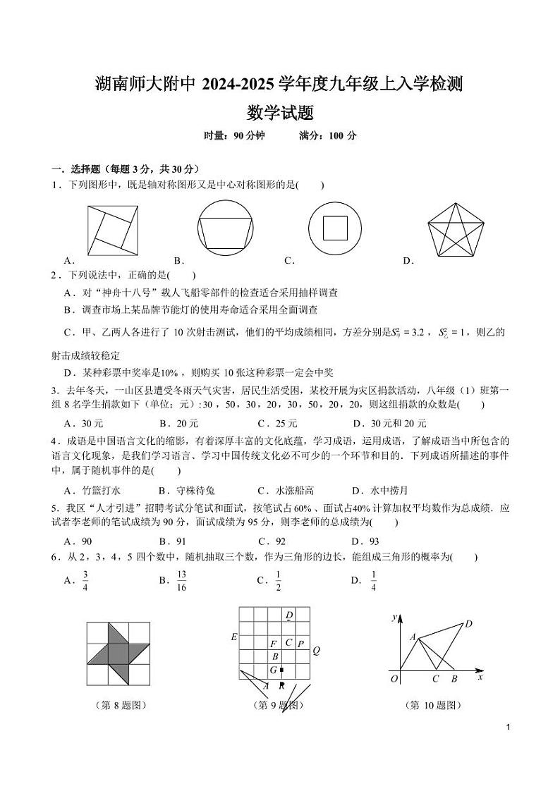 湖南师大附中2024-2025学年九年级上学期入学考试数学试卷01