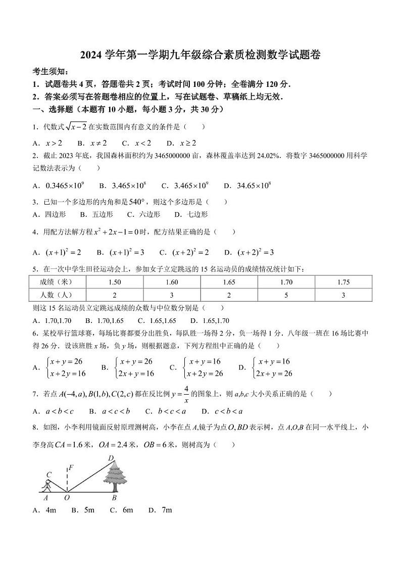 浙江瑞安中学附属初级中学2024-2025学年九年级上学期开学考数学试题+答案01
