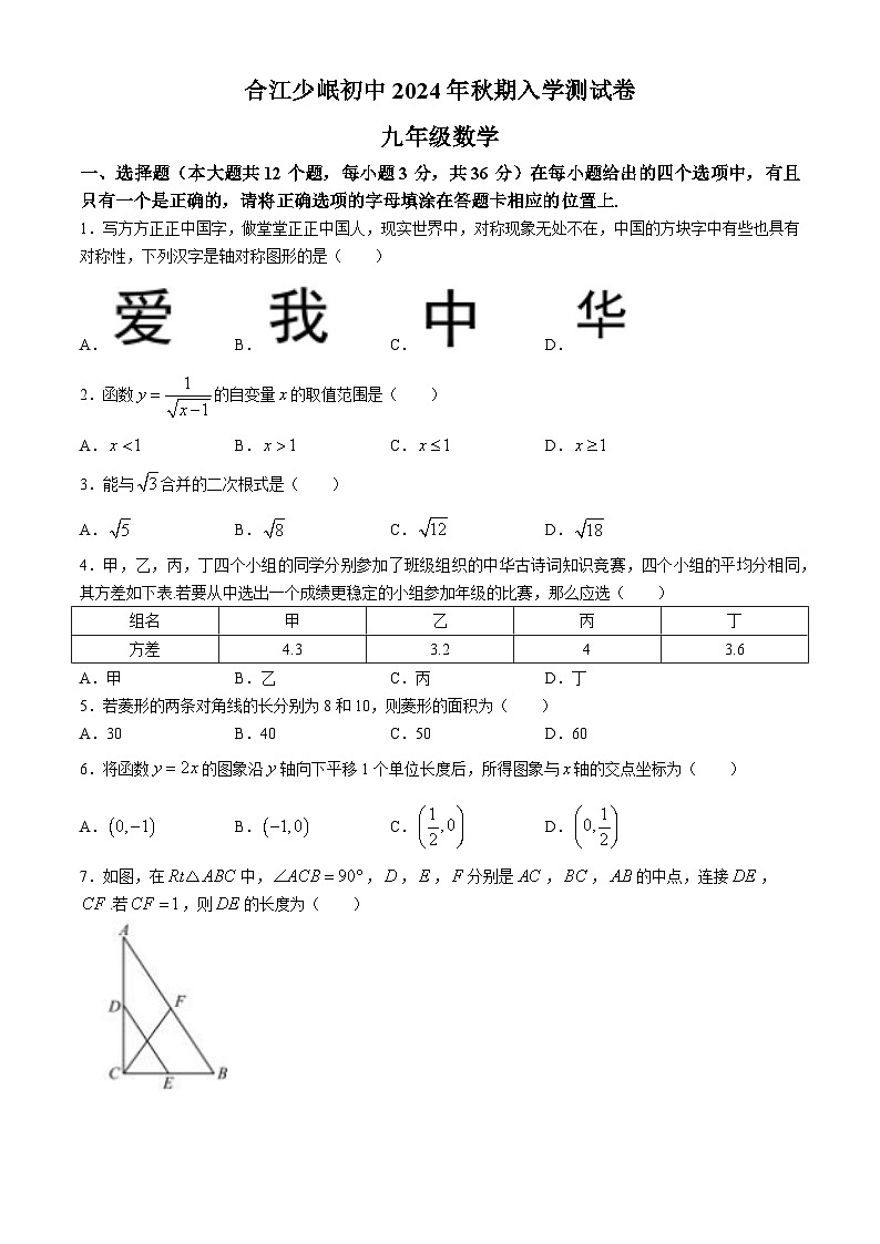 四川省泸州市合江少岷初中2024-2025学年九年级上学期开学考试数学试题01
