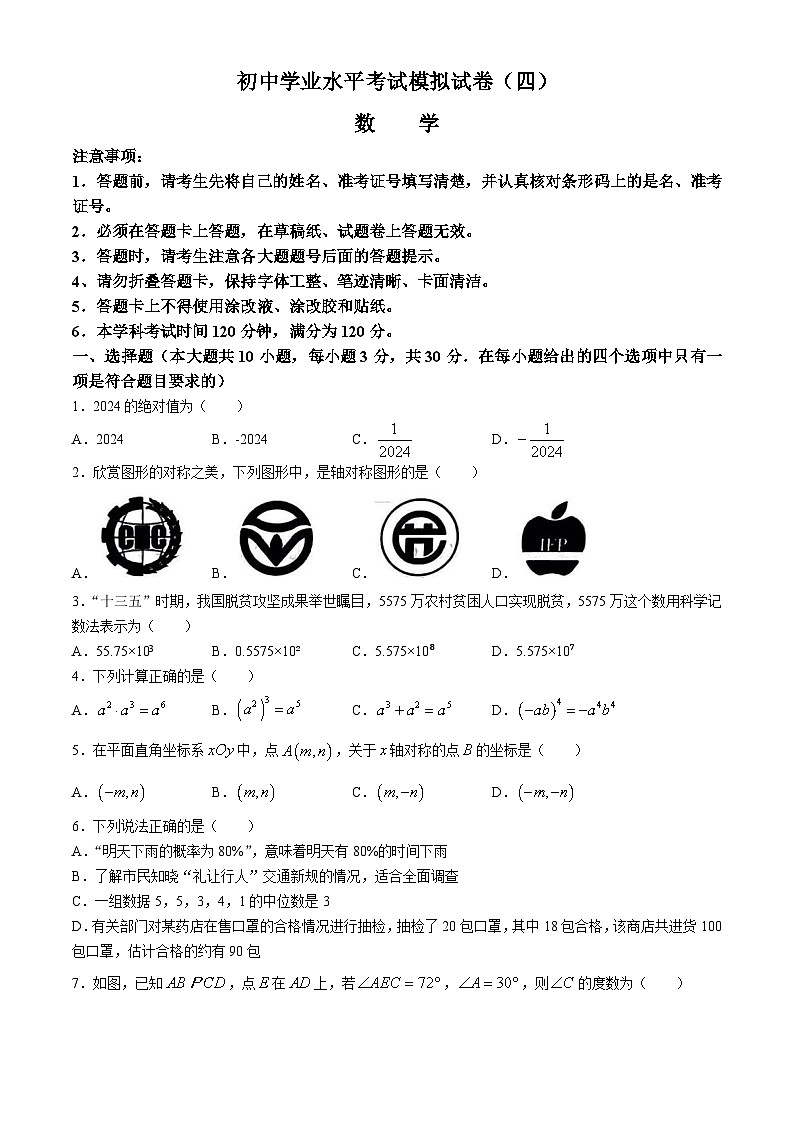 2024年湖南省初中学业水平考试模拟数学试题(四)第1页