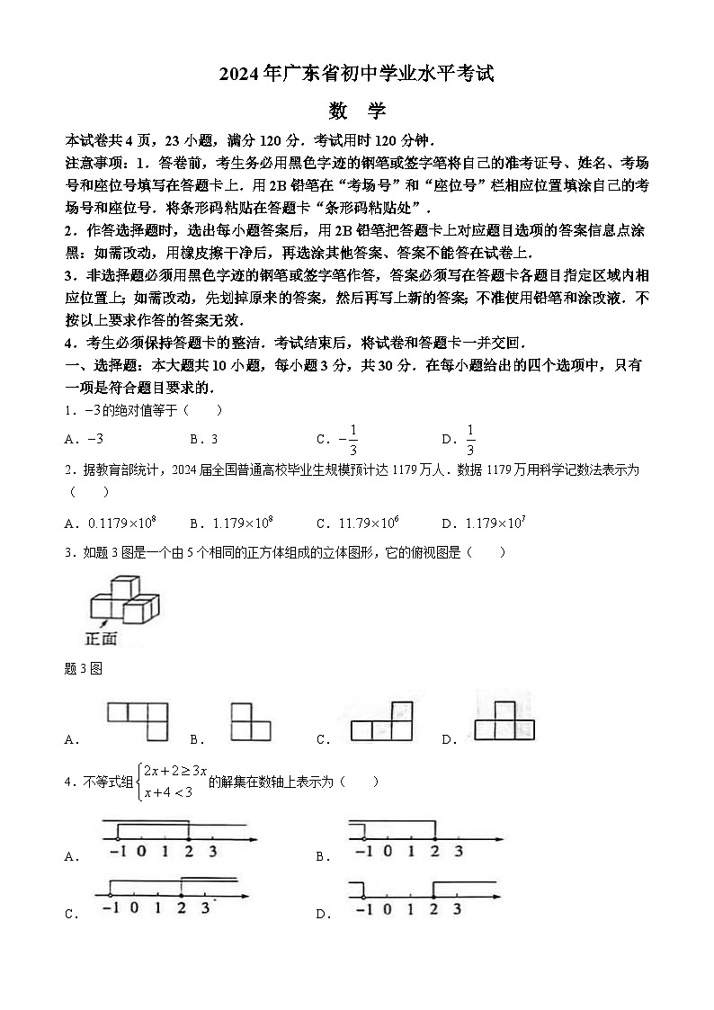 2024年广东省初中学业水平考试数学白卷第1页