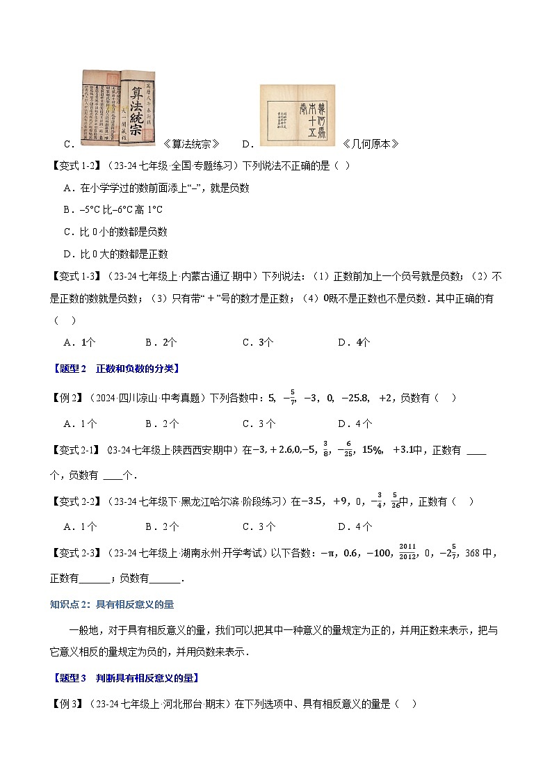 人教版(2024)七年级数学上册举一反三系列专题1.1正数和负数【九大题型】(学生版+解析)02