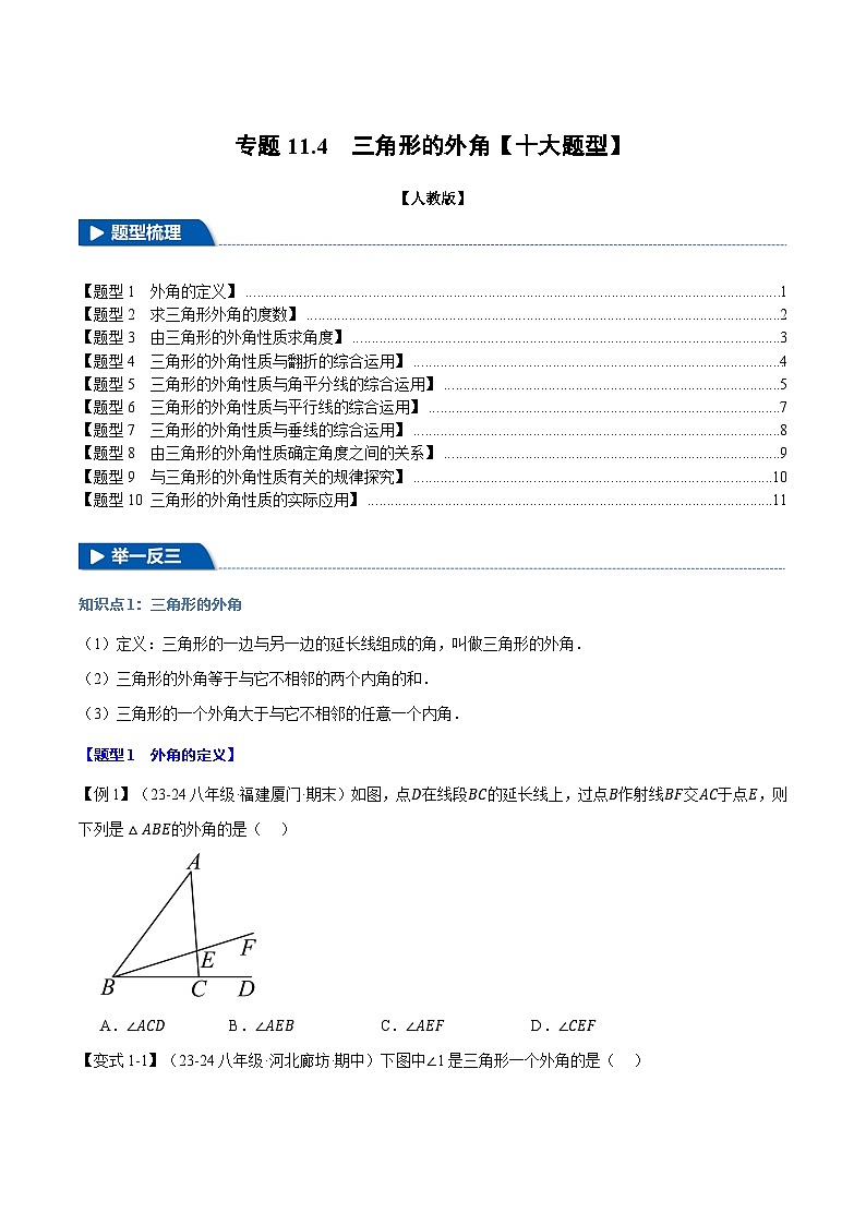 人教版2024-2025学年八年级数学上册举一反三专题11.4三角形的外角【十大题型】(学生版+解析)01