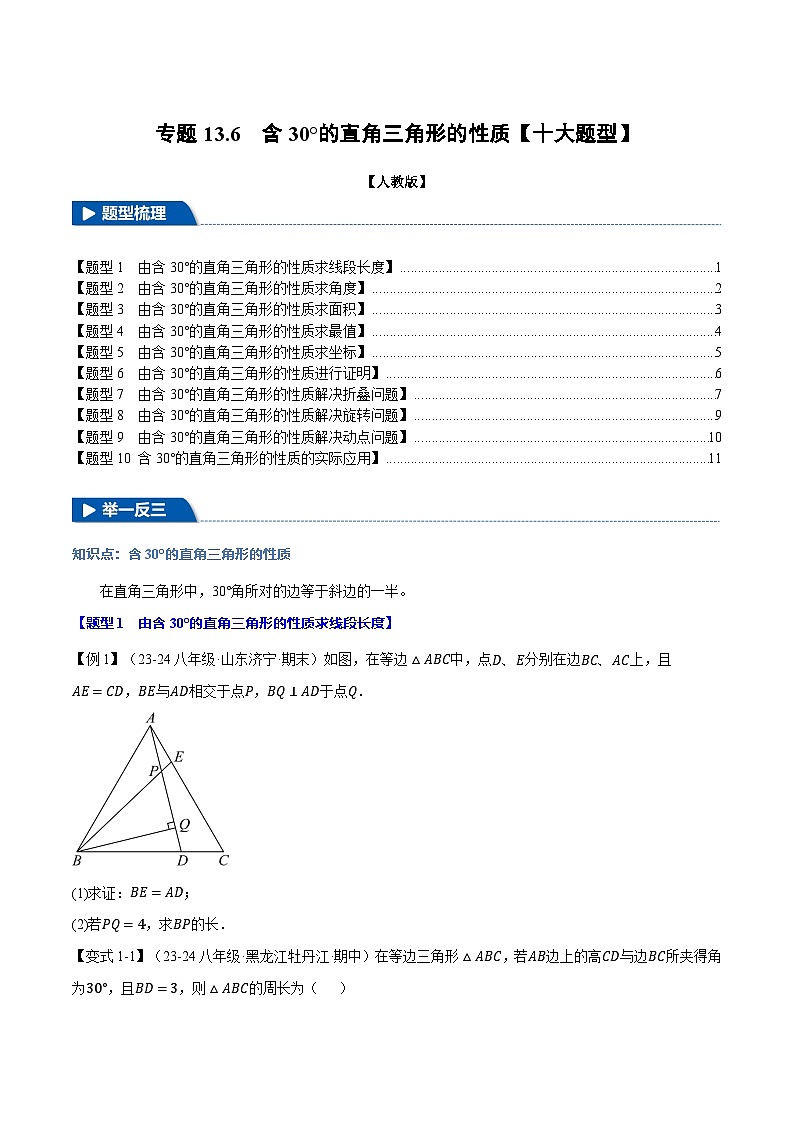 人教版2024-2025学年八年级数学上册举一反三专题13.6含30°的直角三角形的性质【十大题型】(学生版+解析)第1页