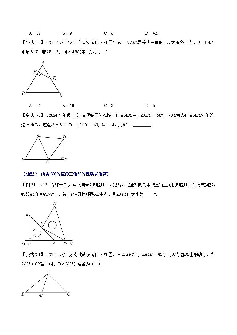 人教版2024-2025学年八年级数学上册举一反三专题13.6含30°的直角三角形的性质【十大题型】(学生版+解析)第2页