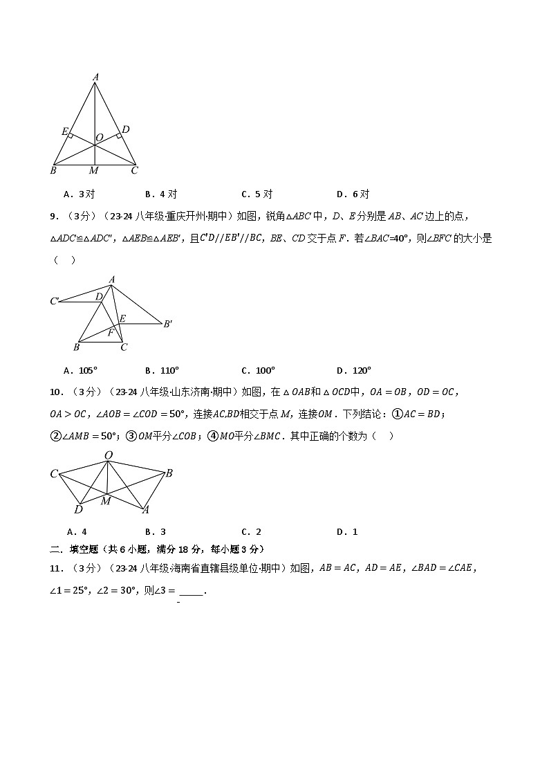 人教版2024-2025学年八年级数学上册举一反三专题12.7全等三角形单元提升卷(学生版+解析)第3页