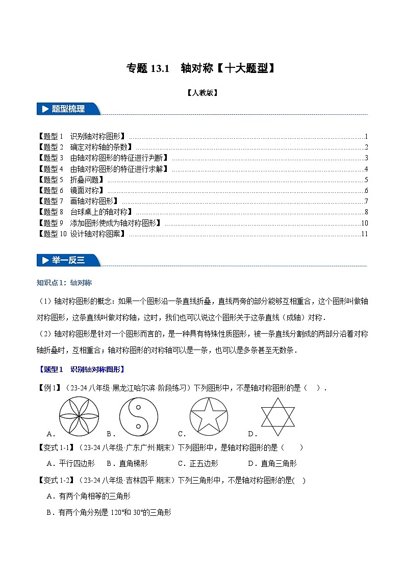 人教版2024-2025学年八年级数学上册举一反三专题13.1轴对称【十大题型】(学生版+解析)第1页