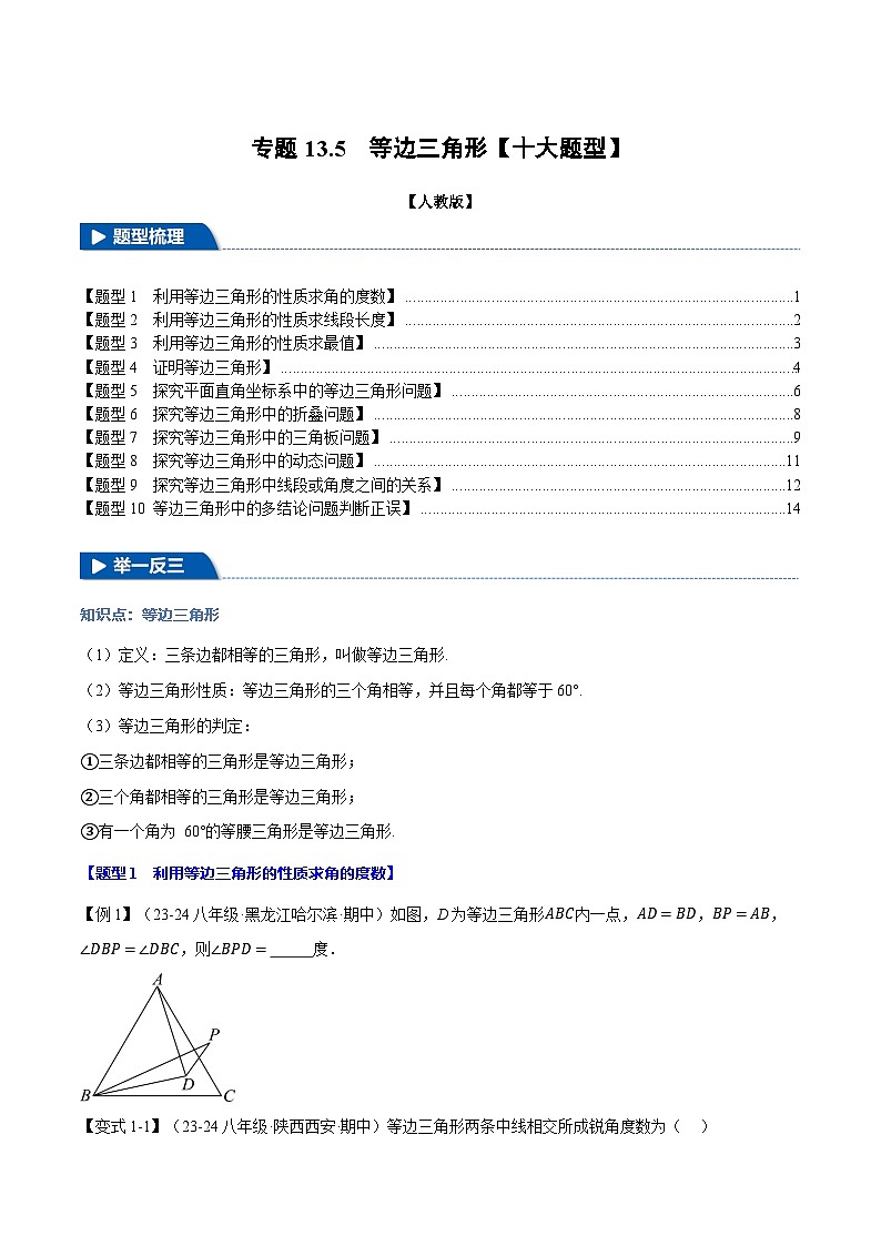 人教版2024-2025学年八年级数学上册举一反三专题13.5等边三角形【十大题型】(学生版+解析)第1页