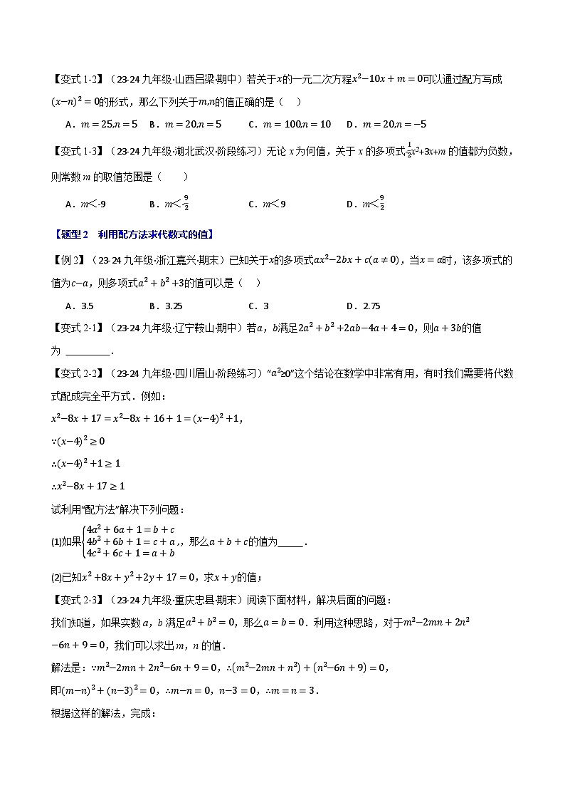 人教版2024-2025学年九年级上册数学同步讲义专题21.7配方法的应用【八大题型】(学生版+解析)第2页