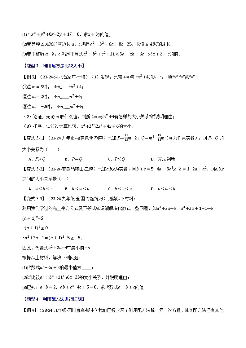 人教版2024-2025学年九年级上册数学同步讲义专题21.7配方法的应用【八大题型】(学生版+解析)第3页