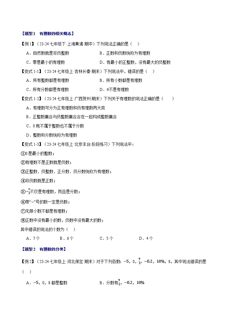人教版(2024)七年级数学上册举一反三系列专题1.2有理数和数轴【九大题型】(学生版+解析)第2页