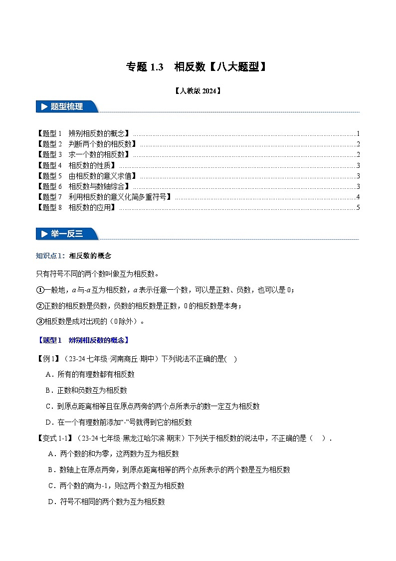 人教版(2024)七年级数学上册举一反三系列专题1.3相反数【八大题型】(学生版+解析)第1页