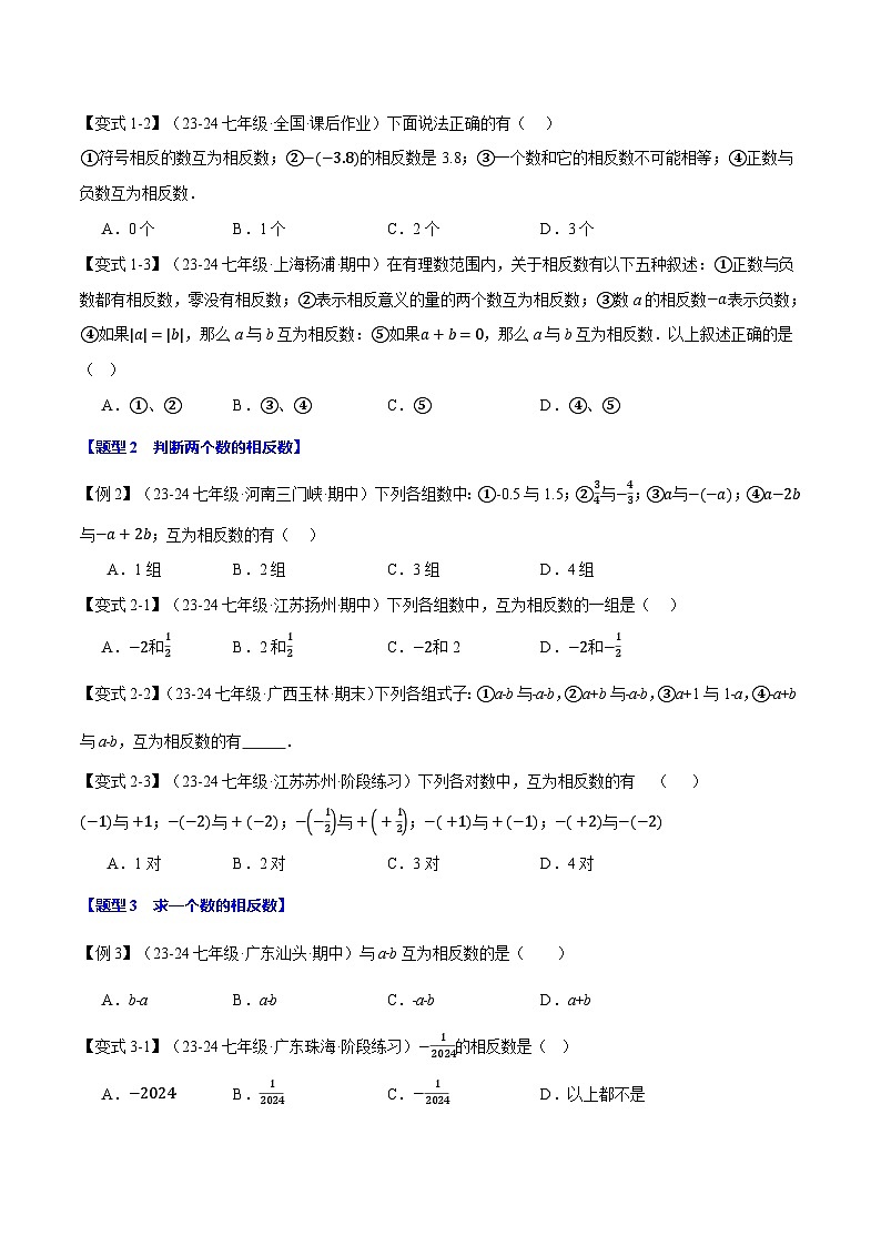 人教版(2024)七年级数学上册举一反三系列专题1.3相反数【八大题型】(学生版+解析)第2页