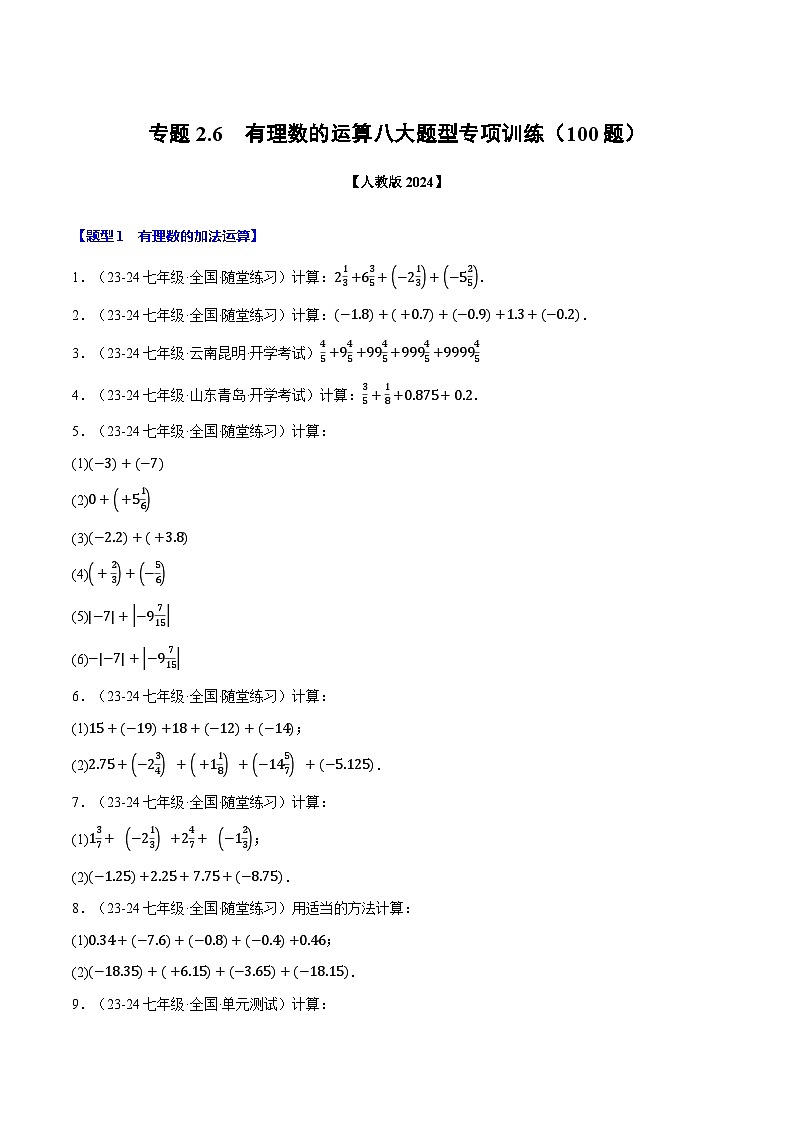 人教版(2024)七年级数学上册举一反三系列专题2.6有理数的运算八大题型专项训练(100题)(学生版+解析)01