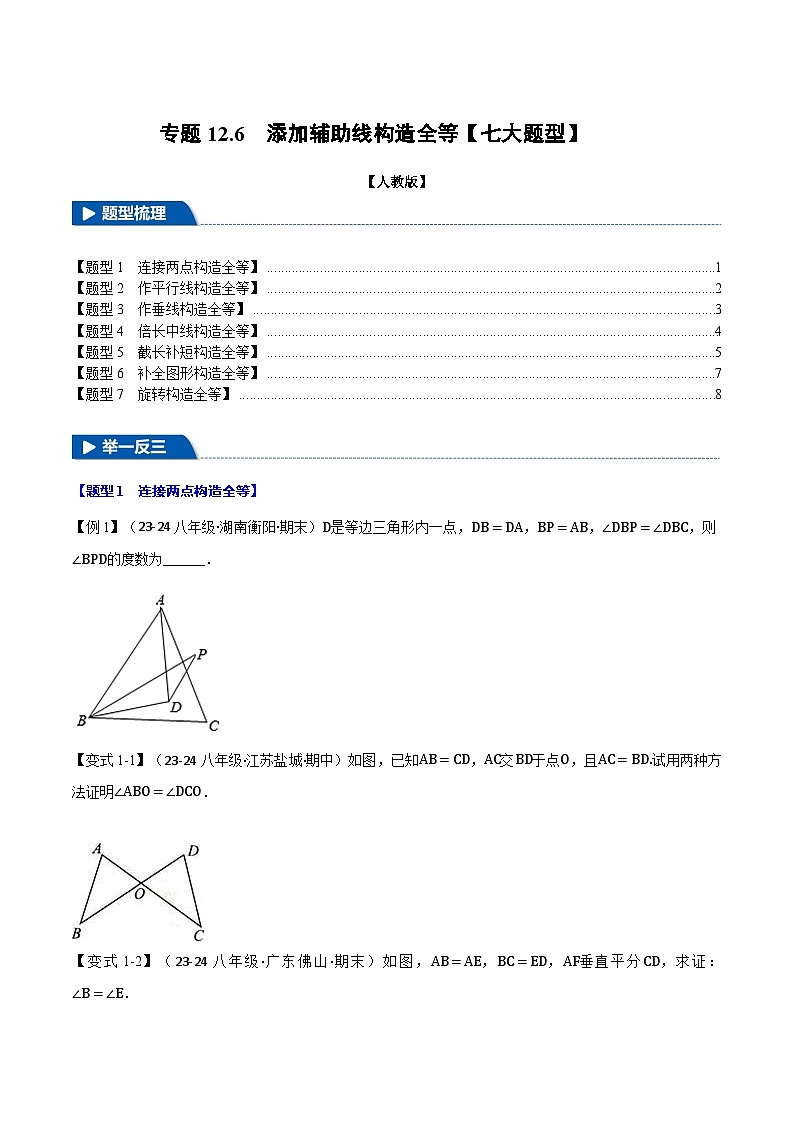 人教版2024-2025学年八年级数学上册举一反三专题12.6添加辅助线构造全等【七大题型】(学生版+解析)第1页