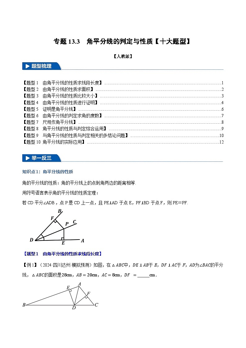 人教版2024-2025学年八年级数学上册举一反三专题13.3角平分线的判定与性质【十大题型】(学生版+解析)第1页
