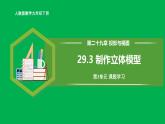 人教版数学九年级下册 29.3 课题学习 制作立体模型 课件+导学案+教学设计+同步练习