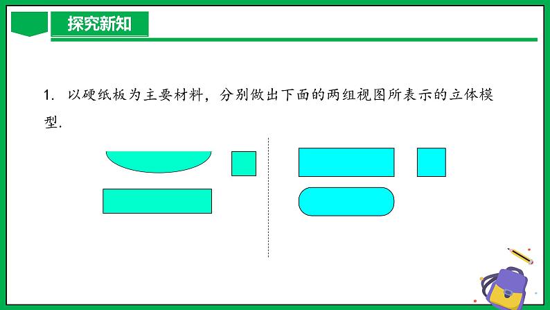 人教版数学九年级下册 29.3 课题学习 制作立体模型 课件+导学案+教学设计+同步练习07