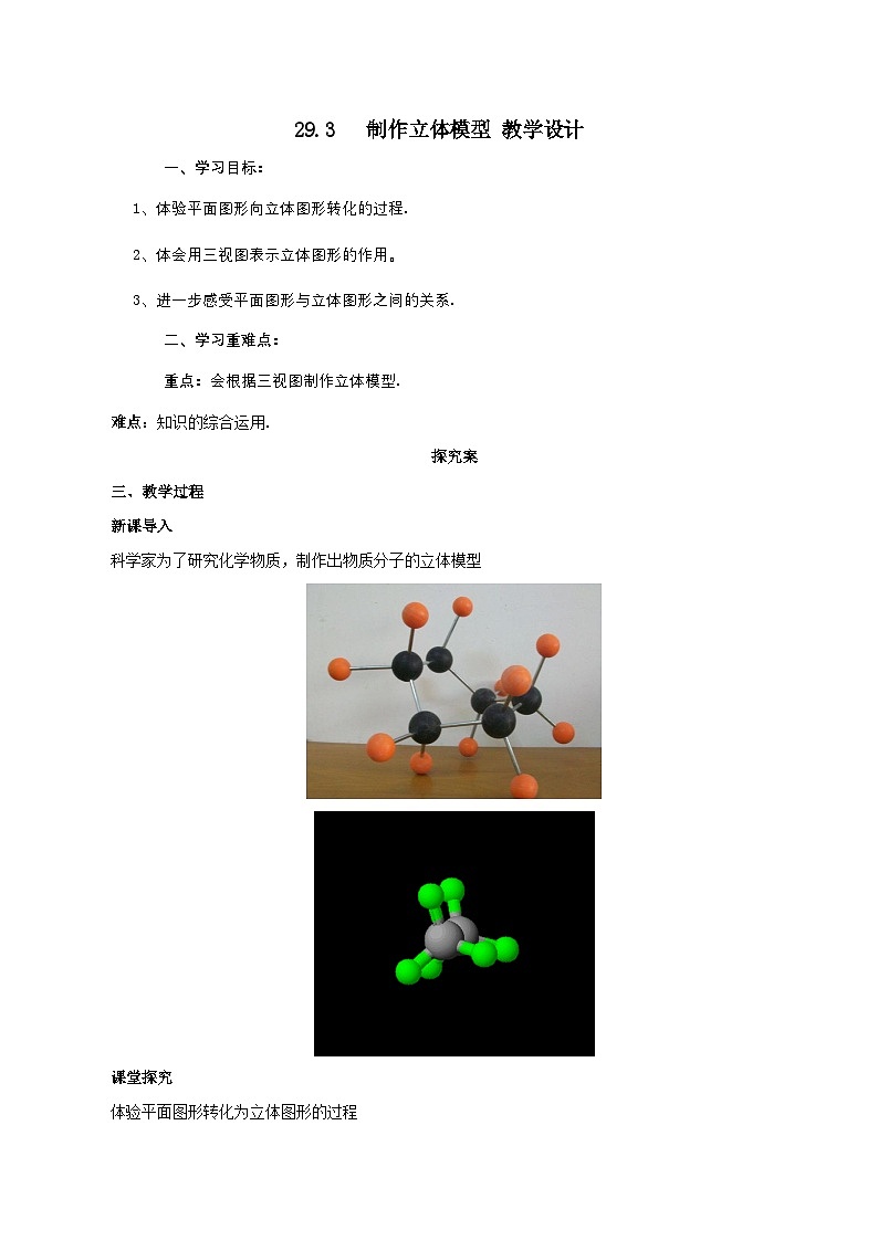 人教版数学九年级下册 29.3 课题学习 制作立体模型 课件+导学案+教学设计+同步练习01