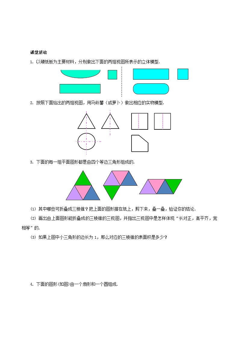 人教版数学九年级下册 29.3 课题学习 制作立体模型 课件+导学案+教学设计+同步练习02