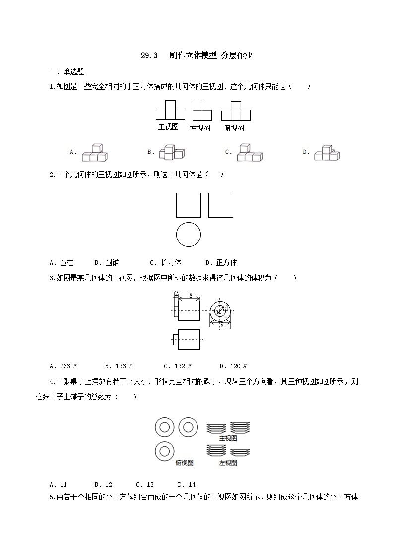 人教版数学九年级下册 29.3 课题学习 制作立体模型 课件+导学案+教学设计+同步练习01