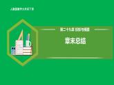 人教版数学九年级下册 第二十九章 投影与视图 章末总结课件