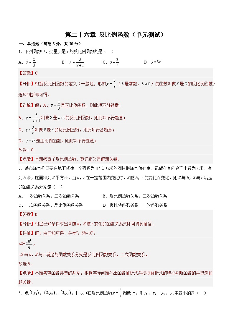 第二十六章 反比例函数（单元测试）【解析版】第1页